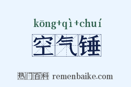空气锤是什么意思的图片